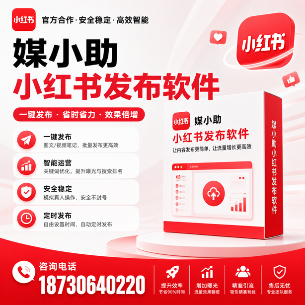 廊坊小红书批量发布软件