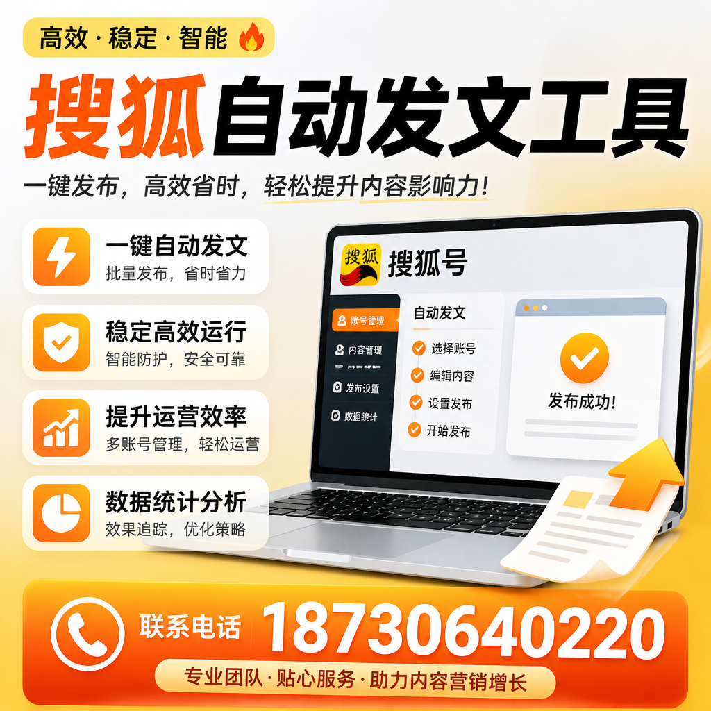 搜狐自动发文工具与其他工具对比:哪种更适合廊坊企业?