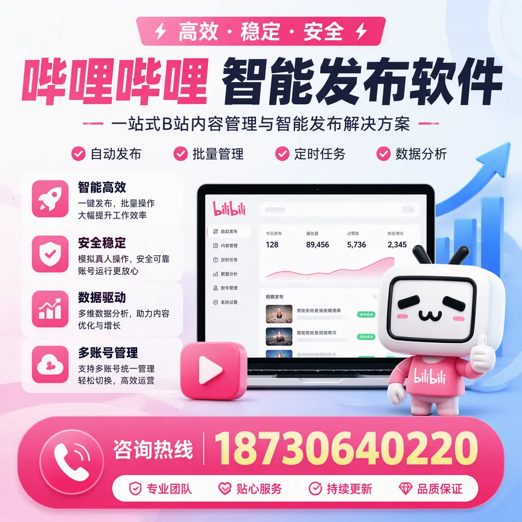 哔哩哔哩智能发布软件适用场景分析:在 廊坊 的最佳实践