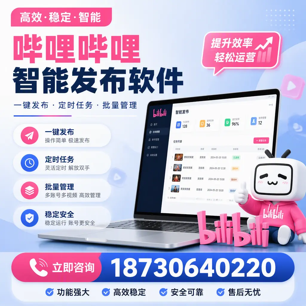 哔哩哔哩智能发布软件适用场景分析:在 廊坊 的最佳实践