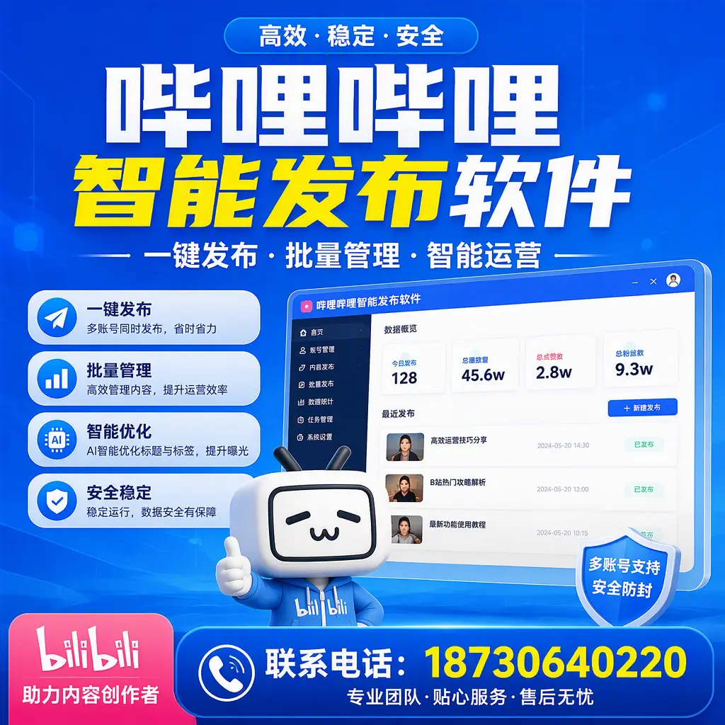 快速上手:哔哩哔哩智能发布软件的操作流程在 廊坊