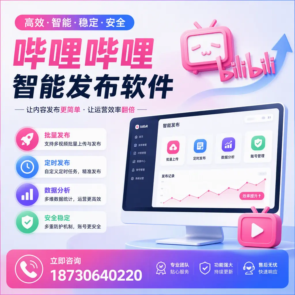 快速上手:哔哩哔哩智能发布软件的操作流程在 廊坊
