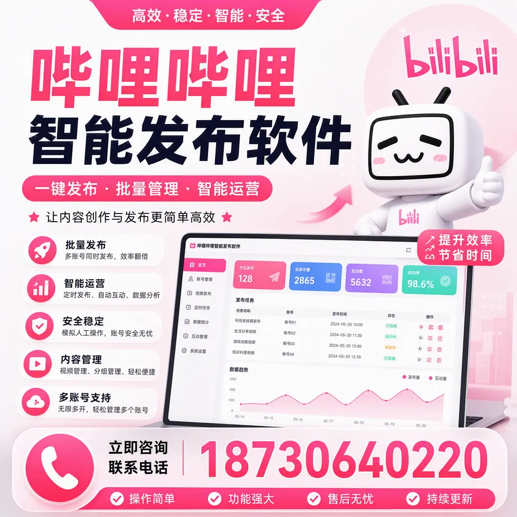 在 廊坊 如何通过哔哩哔哩智能发布软件提高视频曝光率