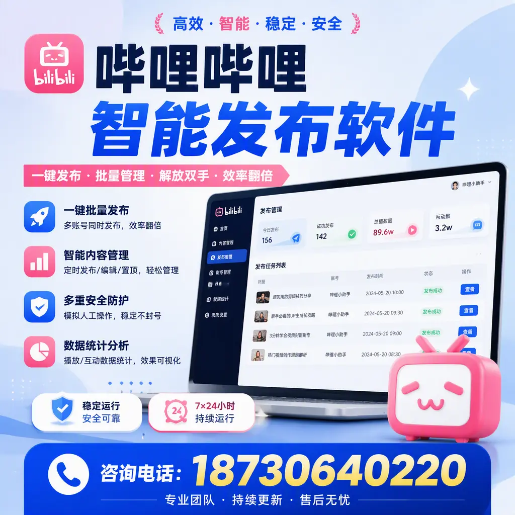 在 廊坊 如何通过哔哩哔哩智能发布软件提高视频曝光率