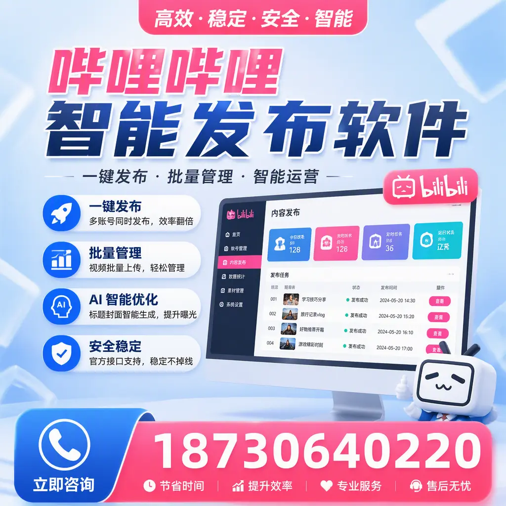 哔哩哔哩智能发布软件与竞争产品对比:在 廊坊 的选择