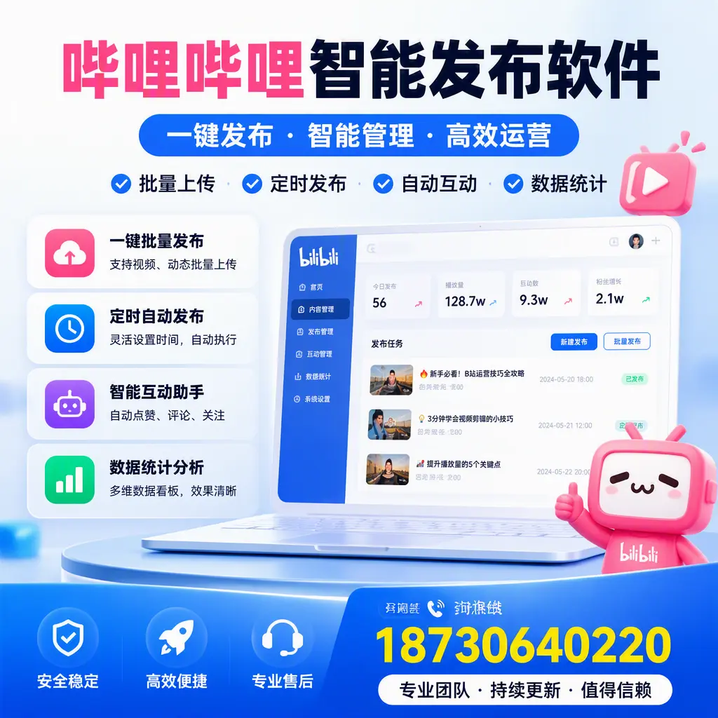 哔哩哔哩智能发布软件与竞争产品对比:在 廊坊 的选择