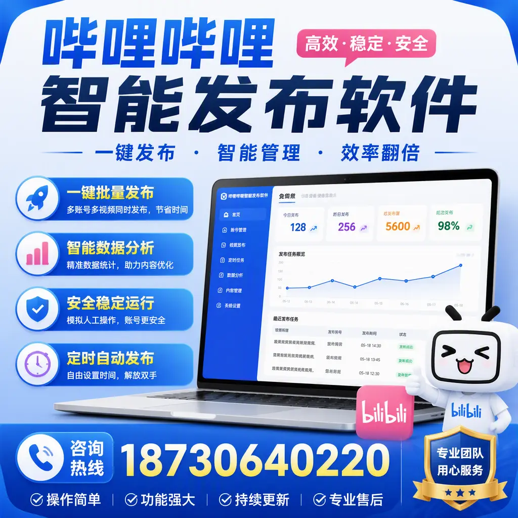 为什么选择哔哩哔哩智能发布软件?廊坊 的用户分享