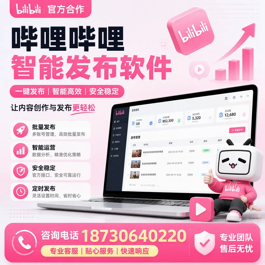 为什么选择哔哩哔哩智能发布软件?廊坊 的用户分享