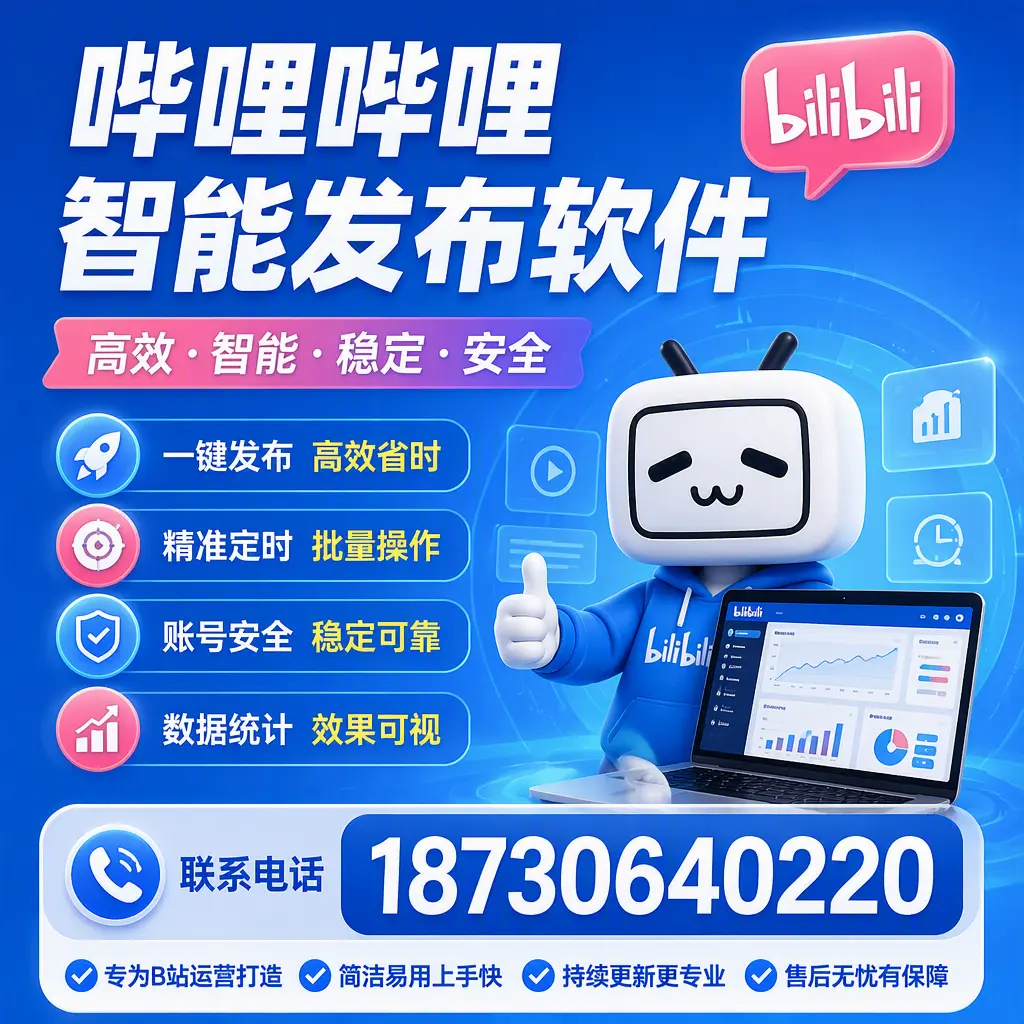 哔哩哔哩智能发布软件的性能测试与评估:廊坊 用户指南