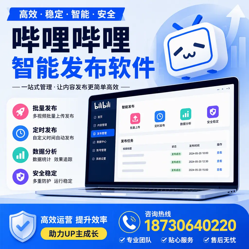 哔哩哔哩智能发布软件的性能测试与评估:廊坊 用户指南