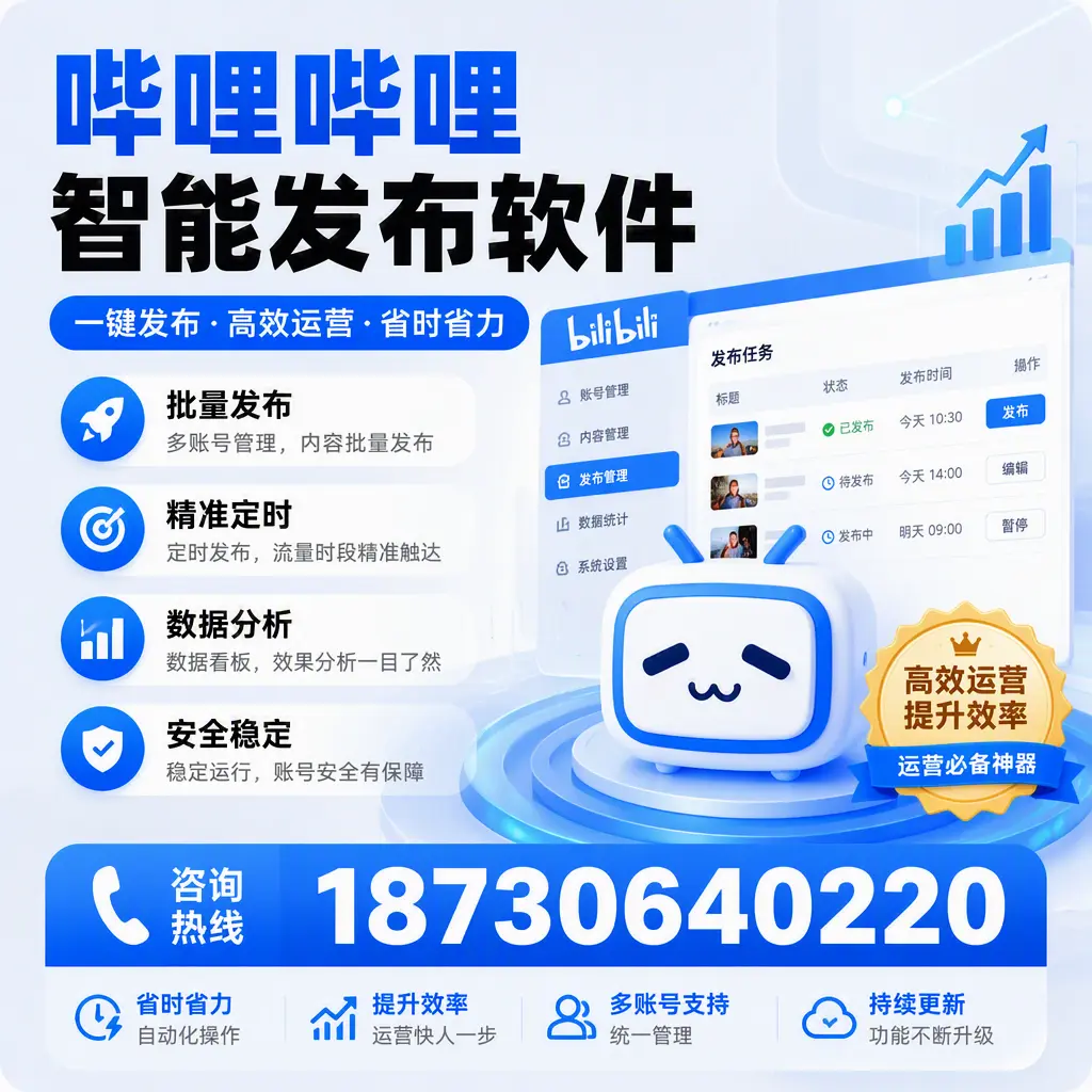 如何通过哔哩哔哩智能发布软件提升 廊坊 企业曝光率