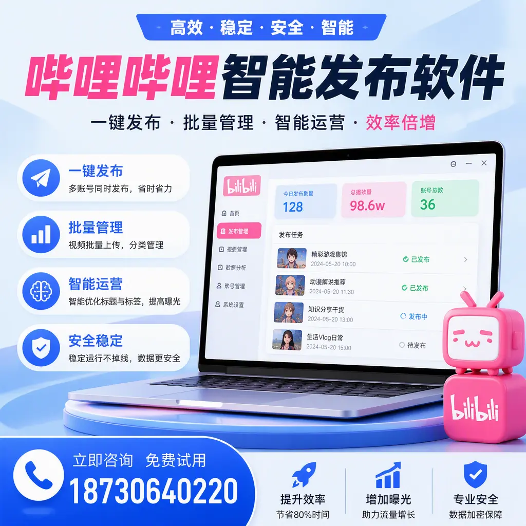 在 廊坊 选择哔哩哔哩智能发布软件的五大理由