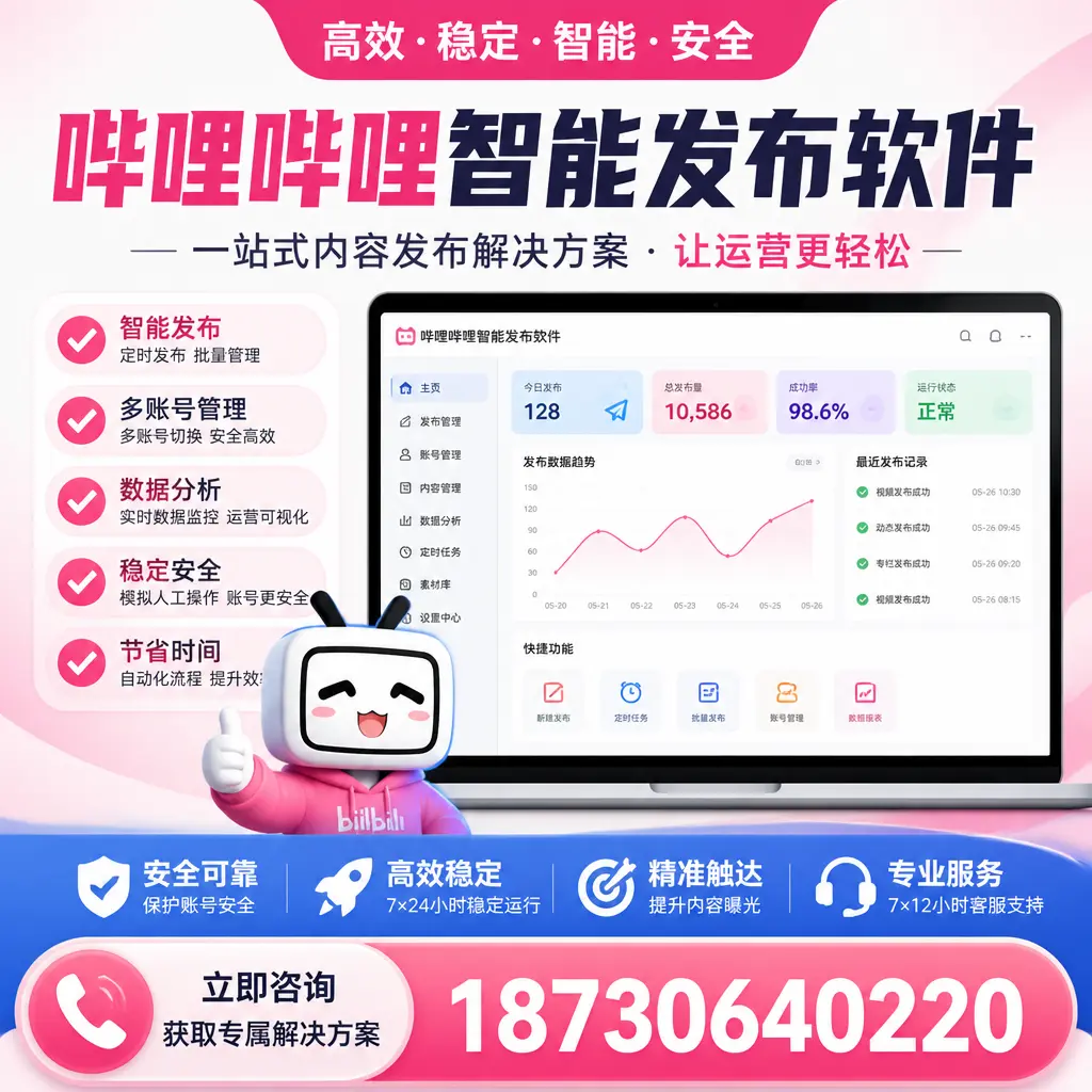 哔哩哔哩智能发布软件选型对比:哪个更适合 廊坊 的你?