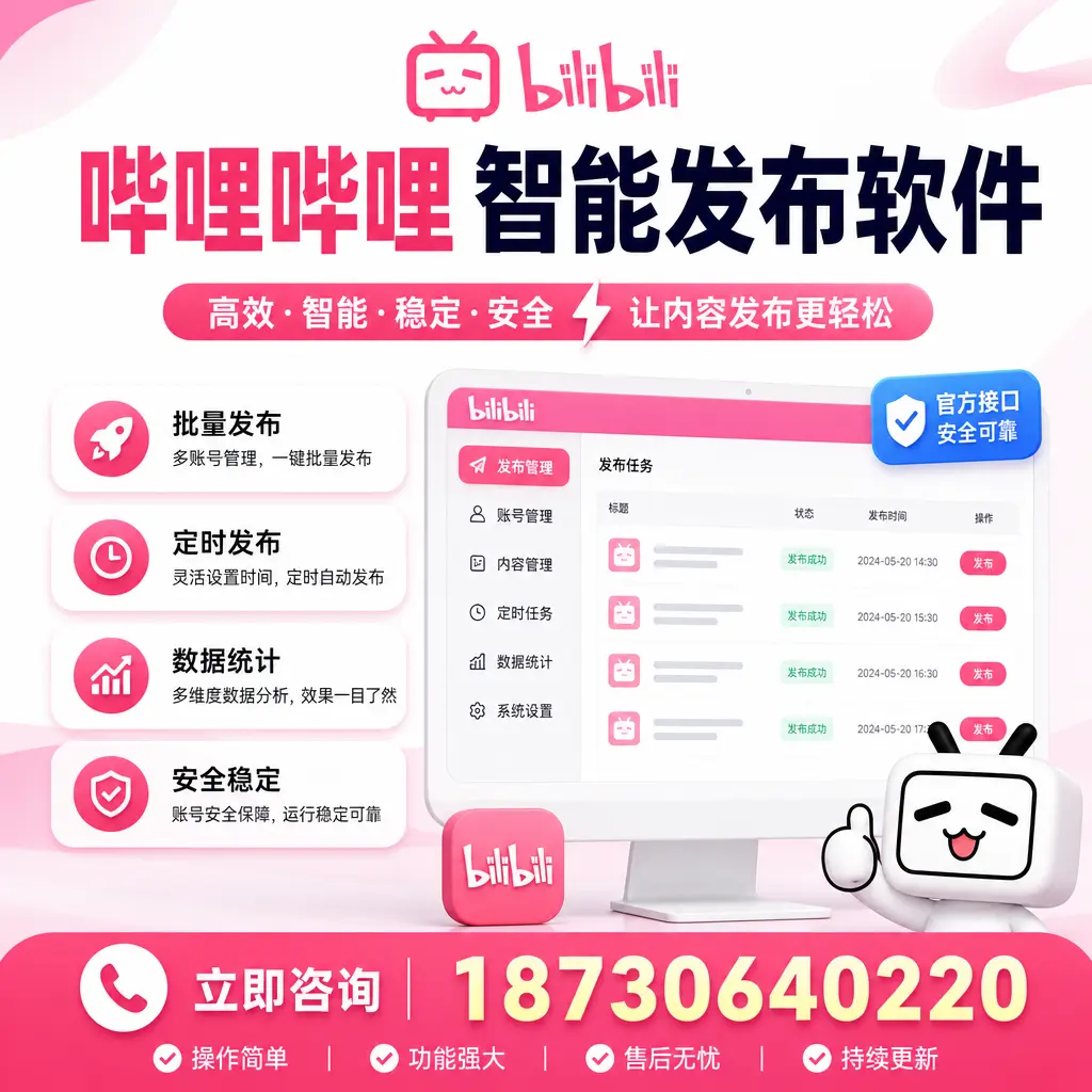 哔哩哔哩智能发布软件选型对比:哪个更适合 廊坊 的你?