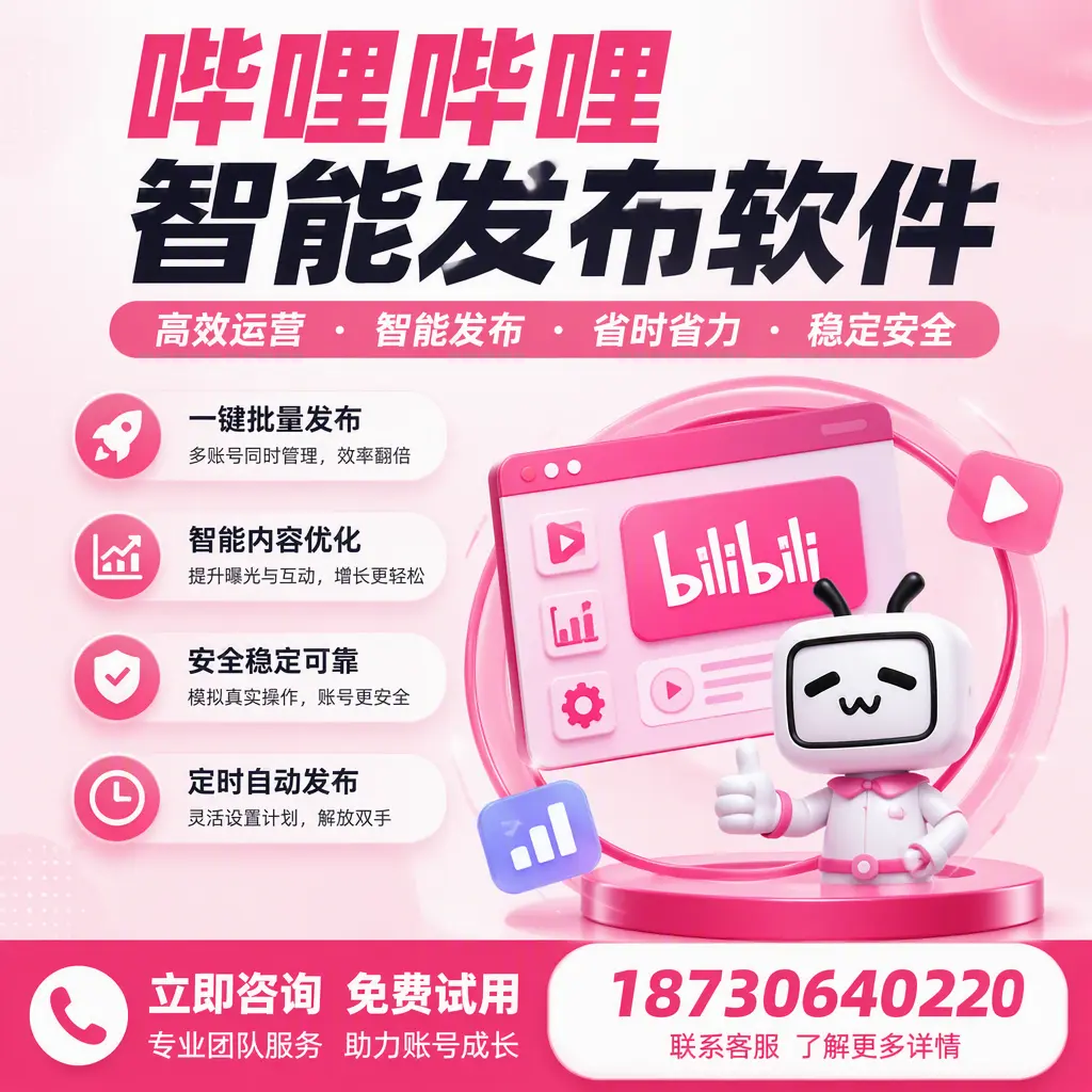 提升内容质量的秘诀:哔哩哔哩智能发布软件在 廊坊 的应用