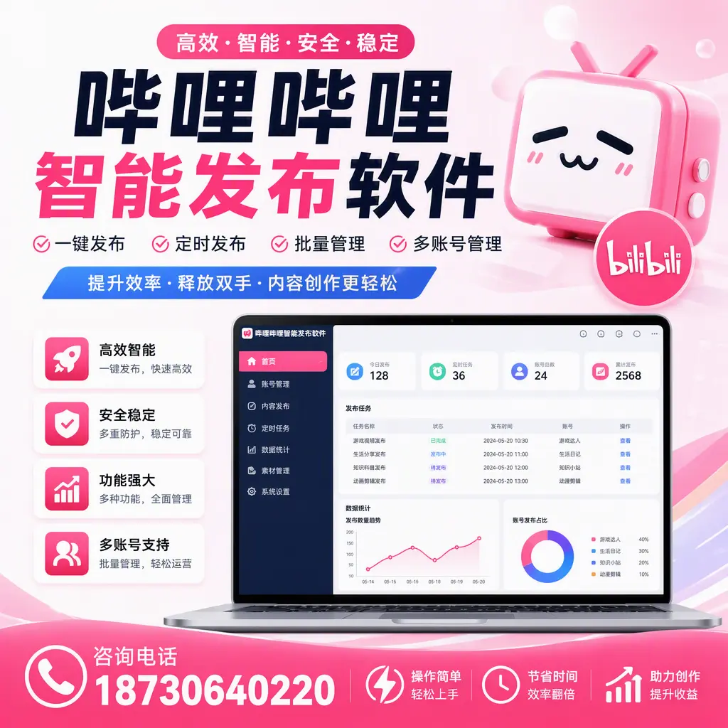 提升内容质量的秘诀:哔哩哔哩智能发布软件在 廊坊 的应用