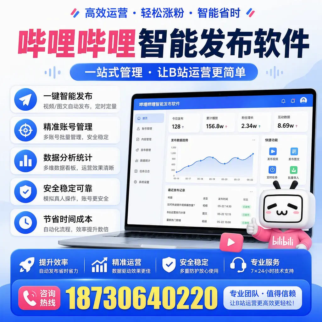 哔哩哔哩智能发布软件的最新功能:在 廊坊 助力内容传播
