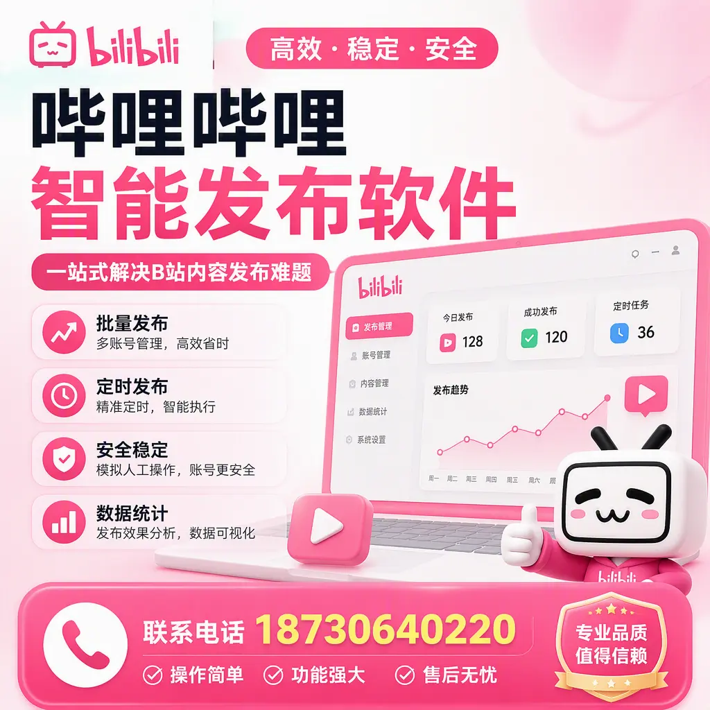 哔哩哔哩智能发布软件的最新功能:在 廊坊 助力内容传播