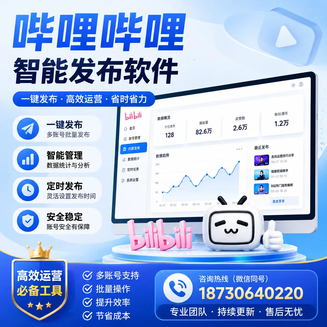 解密哔哩哔哩智能发布软件:功能与优势分析在 廊坊